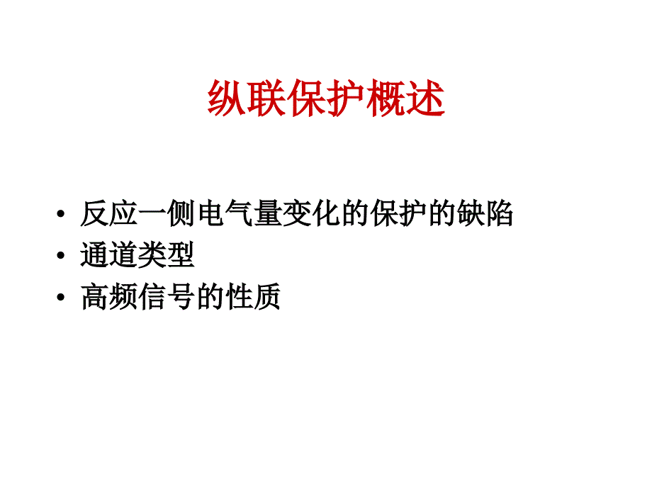 kVRCS931线路保护装置讲义_第4页