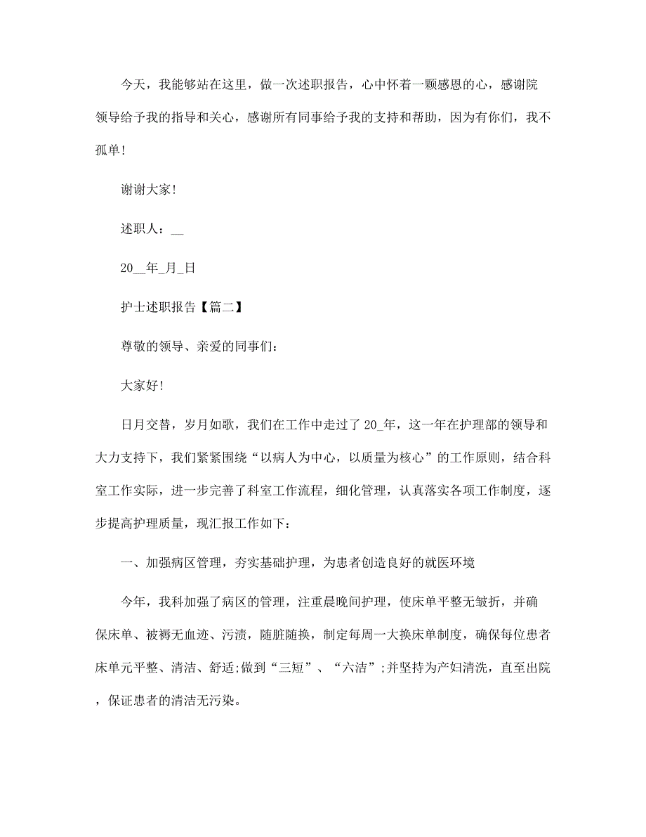 护士述职报告2022年最新范本格式范文_第3页