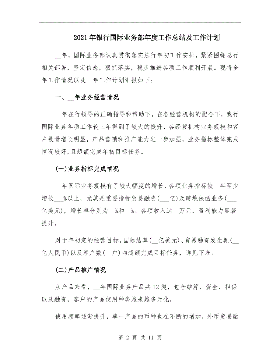 2021年银行国际业务部年度工作总结及工作计划_第2页