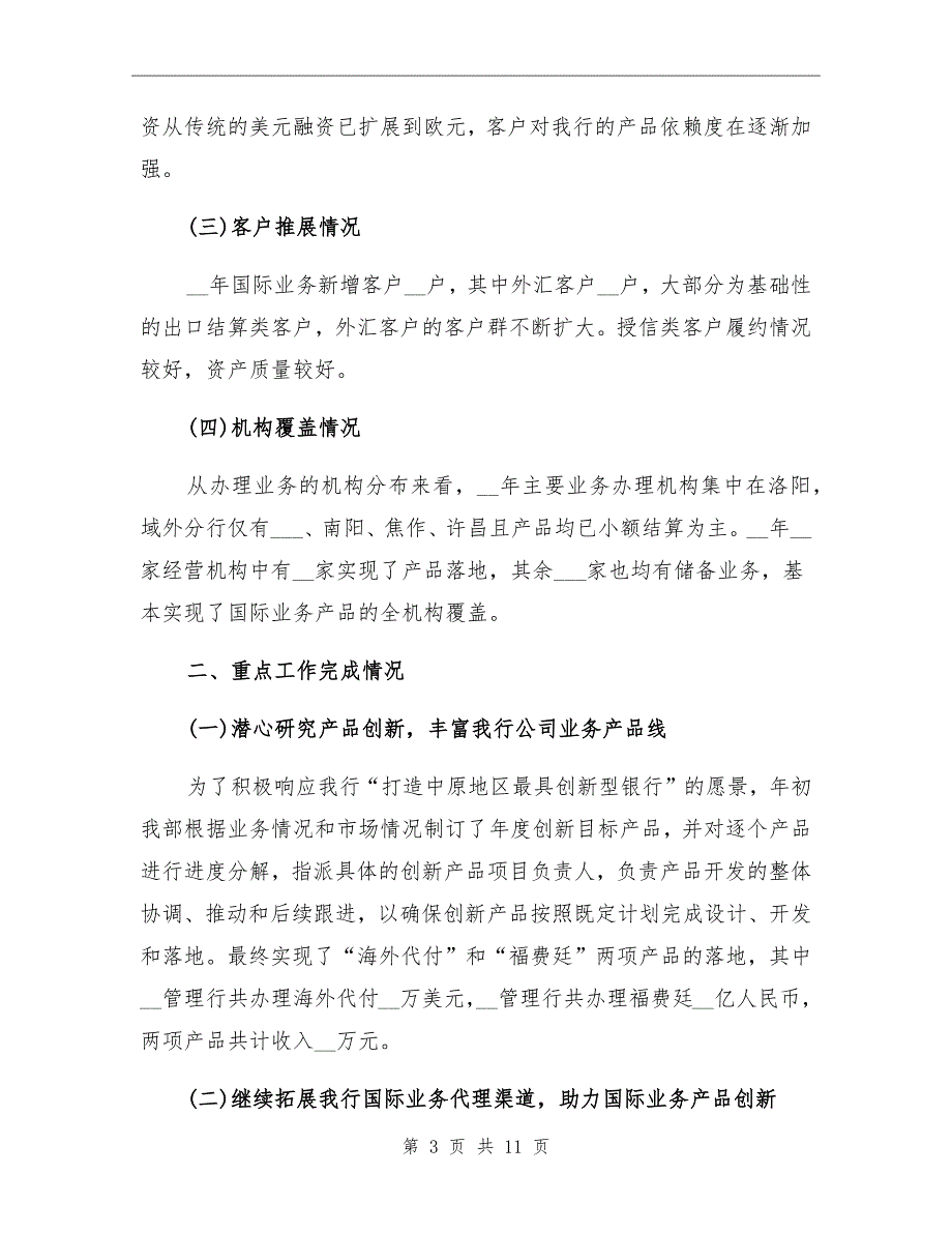 2021年银行国际业务部年度工作总结及工作计划_第3页