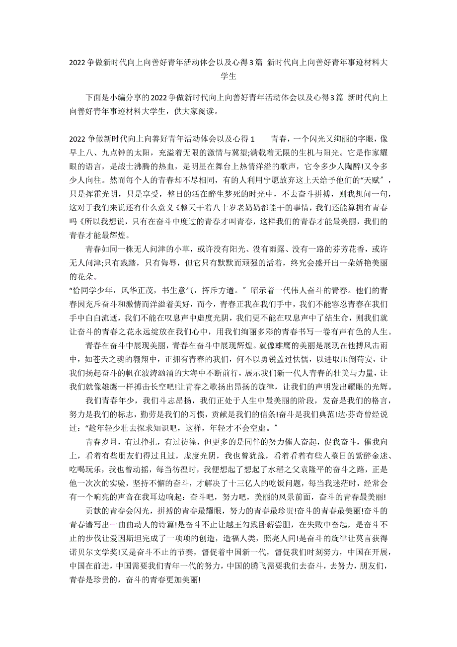 2022争做新时代向上向善好青年活动体会以及心得3篇 新时代向上向善好青年事迹材料大学生_第1页