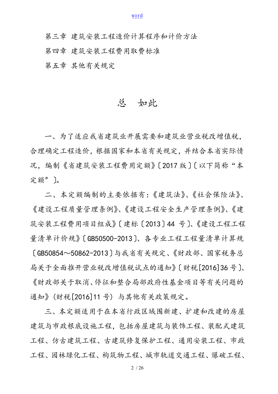 《福建省建筑安装工程费用定额》(2017版)正式版201762012615_第2页