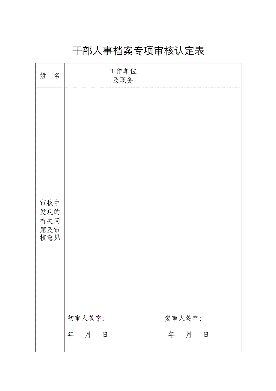 表3：干部人事档案专项审核认定表及填表说明.doc_第1页