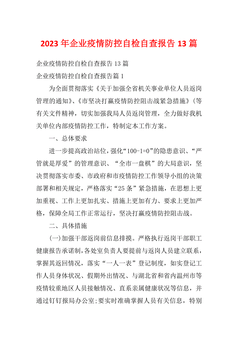 2023年企业疫情防控自检自查报告13篇_第1页