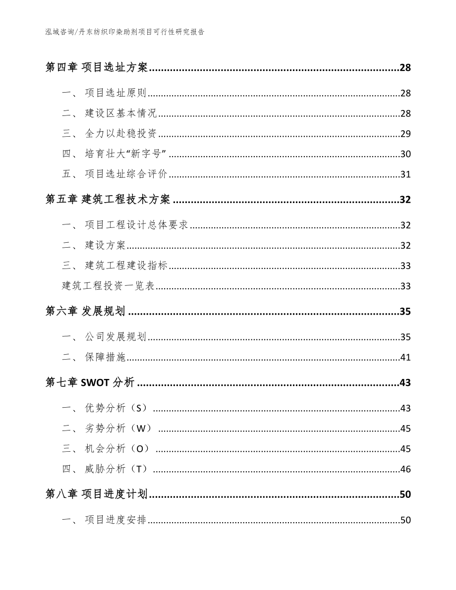 丹东纺织印染助剂项目可行性研究报告【参考范文】_第3页