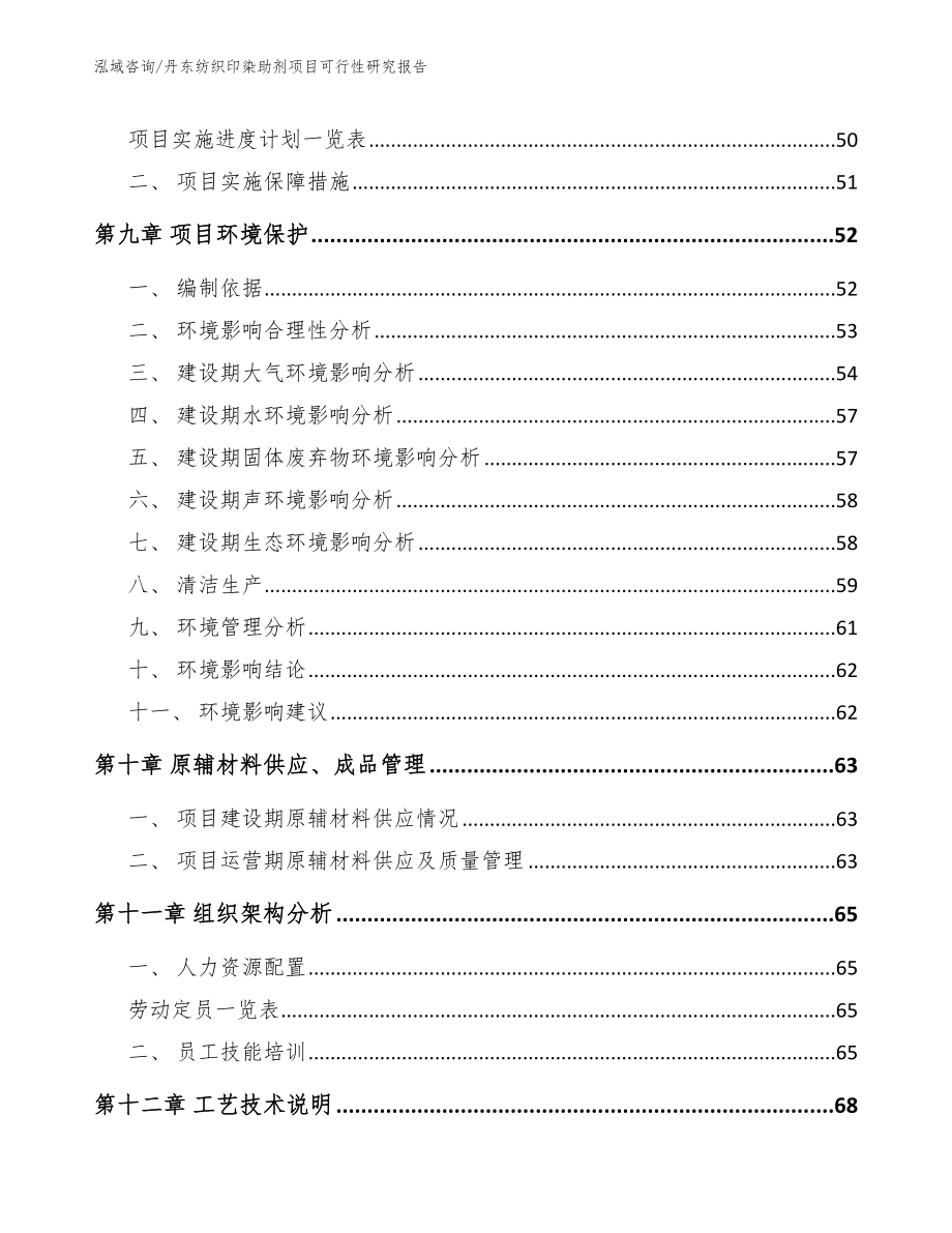 丹东纺织印染助剂项目可行性研究报告【参考范文】_第4页