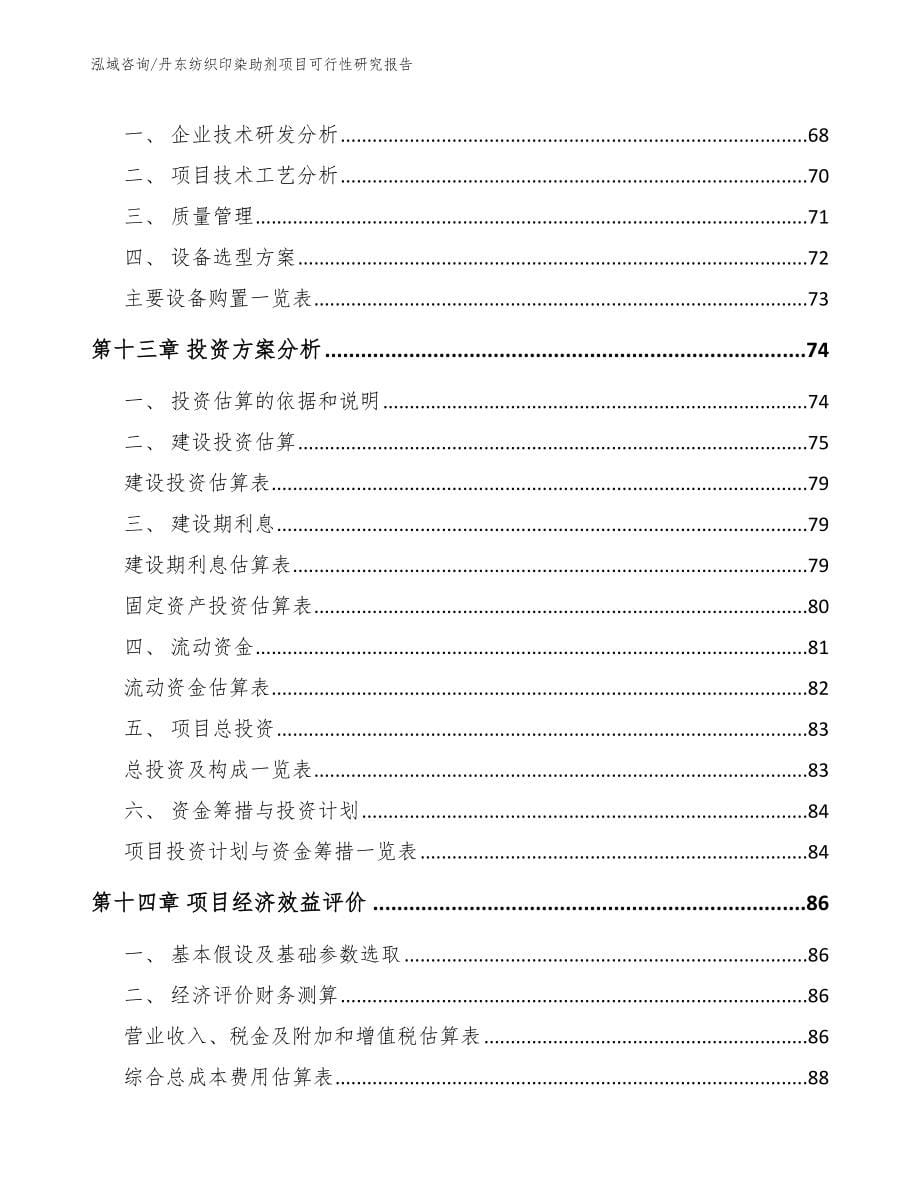 丹东纺织印染助剂项目可行性研究报告【参考范文】_第5页