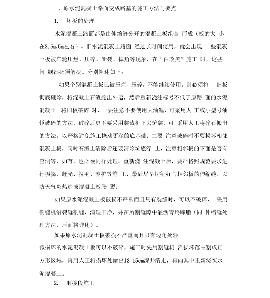 原水泥混凝土路面变成路基的施工方法与要点_第1页