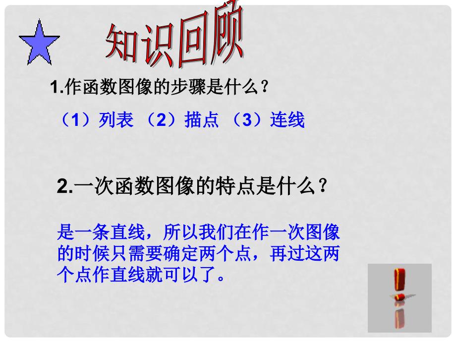 山东省肥城市湖屯镇初级中学八年级数学下册 10.3 一次函数的性质课件 （新版）青岛版_第2页