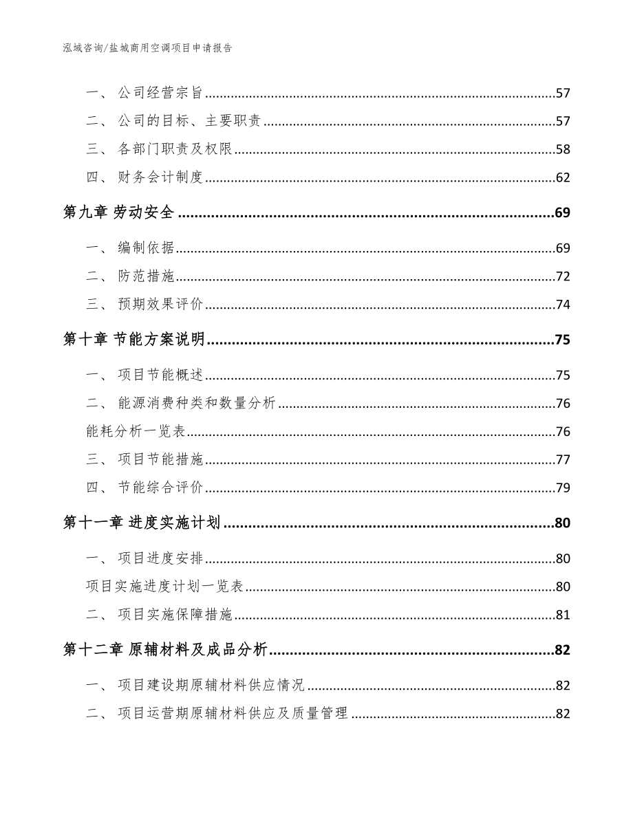 盐城商用空调项目申请报告范文模板_第3页
