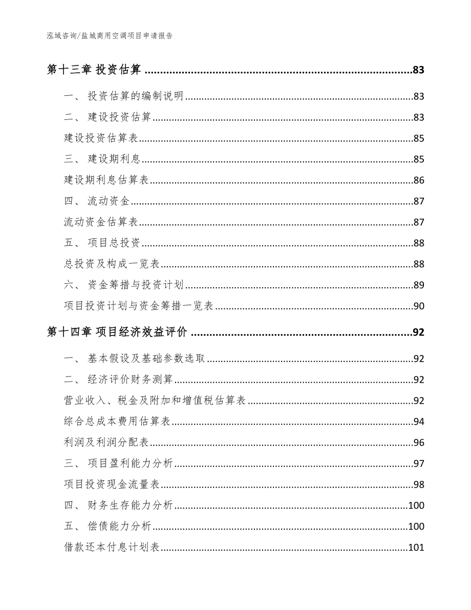 盐城商用空调项目申请报告范文模板_第4页