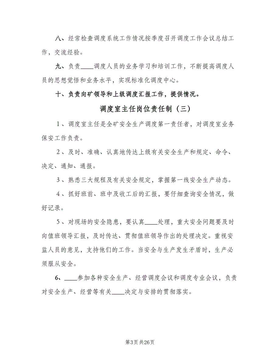 调度室主任岗位责任制（七篇）_第3页