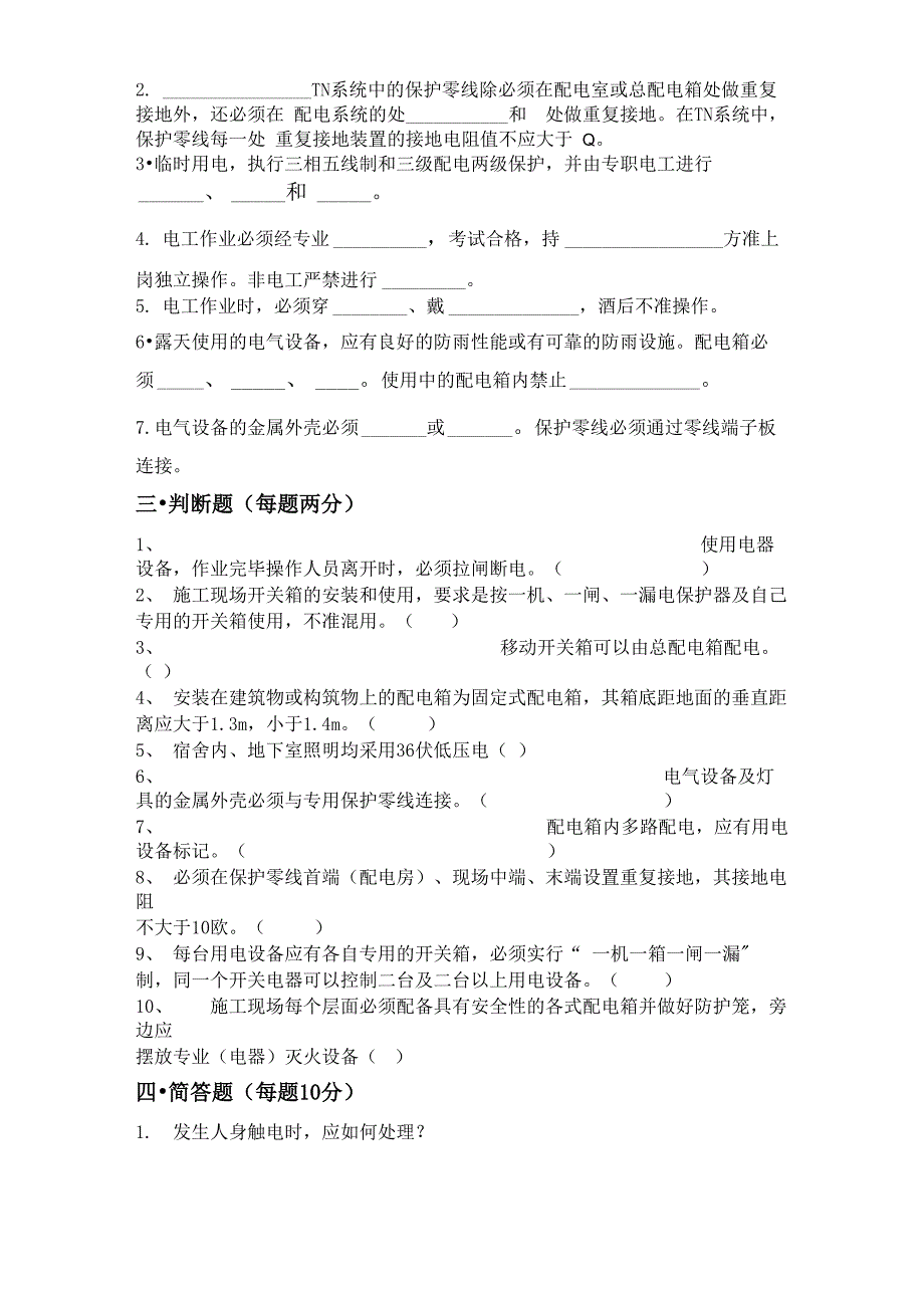 临时用电培训内容及试卷_第2页