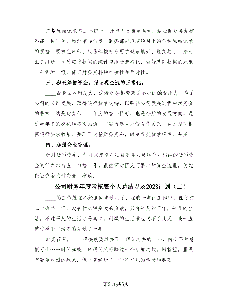 公司财务年度考核表个人总结以及2023计划（三篇）.doc_第2页