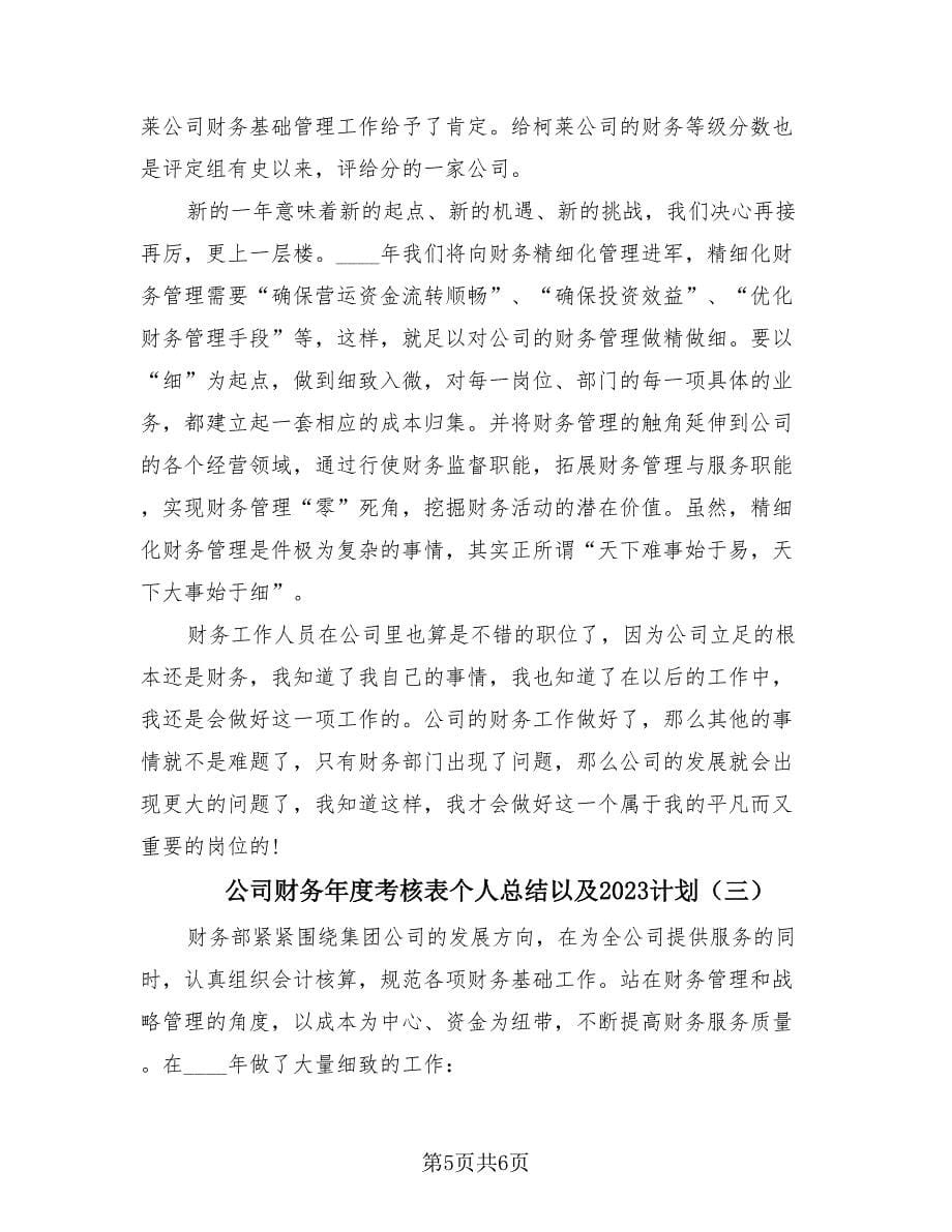 公司财务年度考核表个人总结以及2023计划（三篇）.doc_第5页