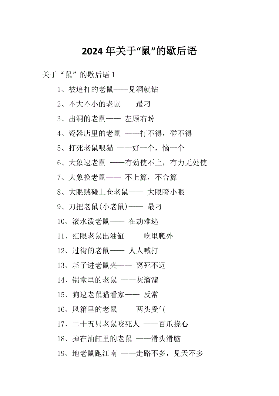 2024年关于“鼠”的歇后语_第1页