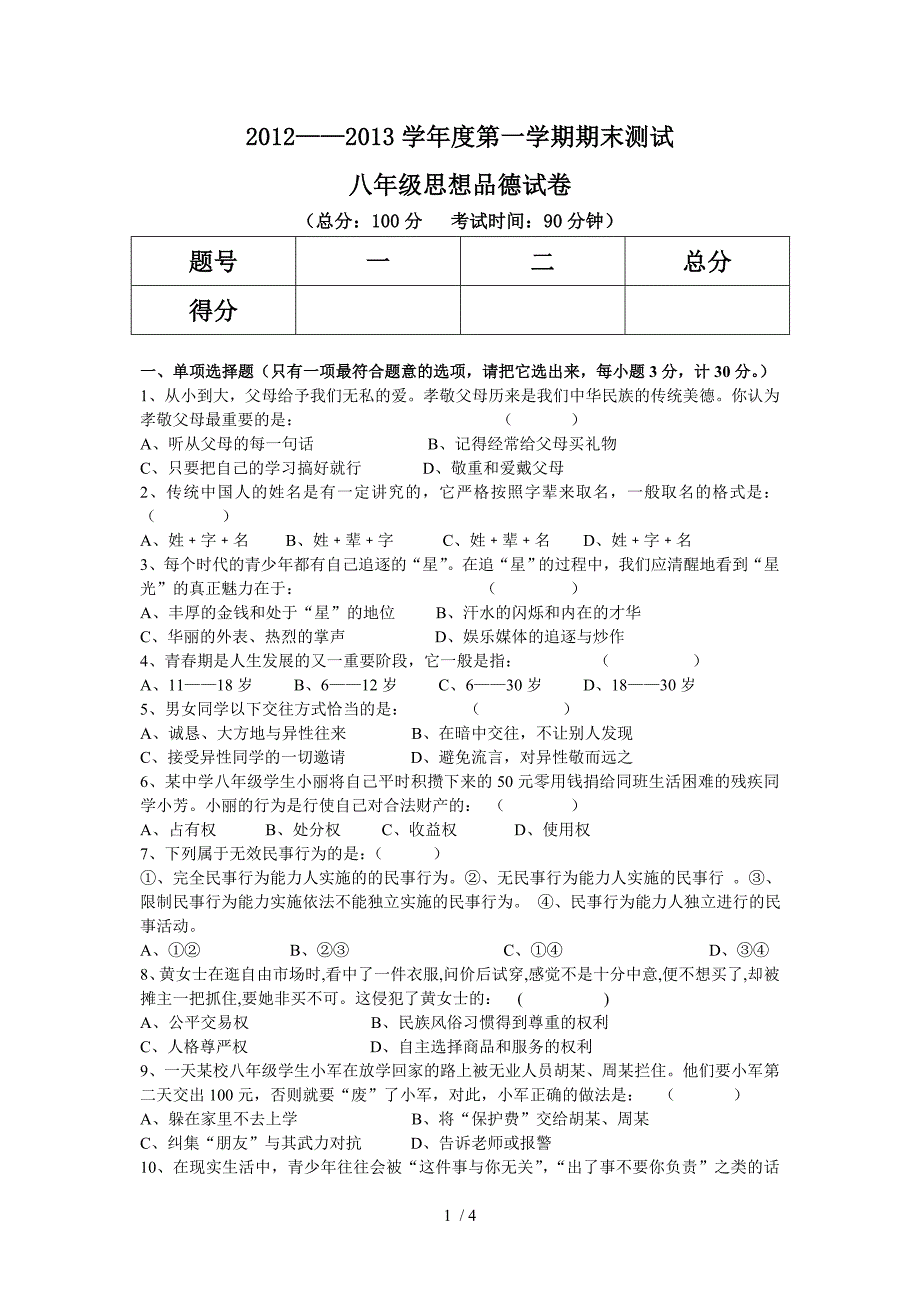 初中思品人民版八年级上册期末试卷_第1页