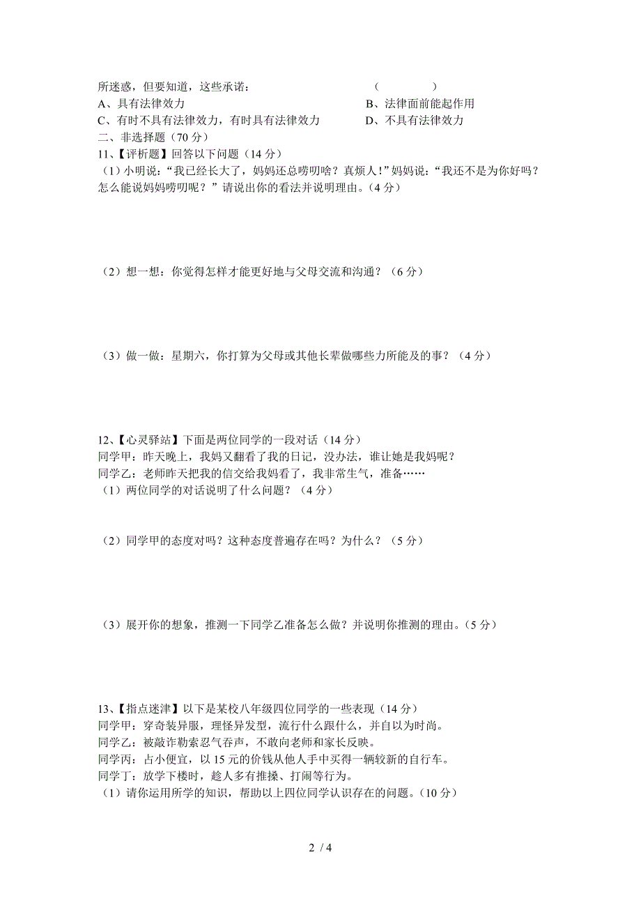 初中思品人民版八年级上册期末试卷_第2页