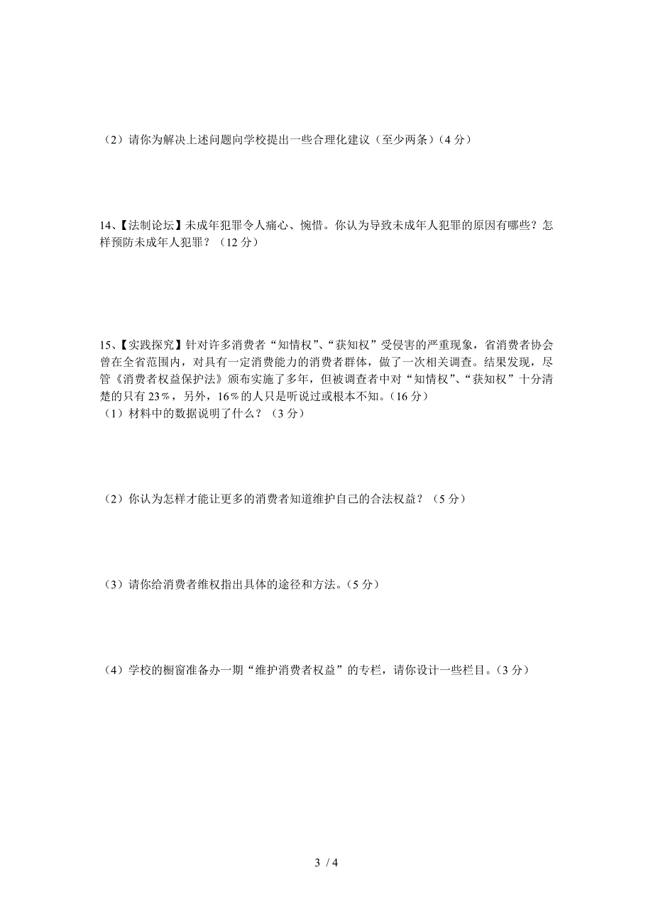 初中思品人民版八年级上册期末试卷_第3页