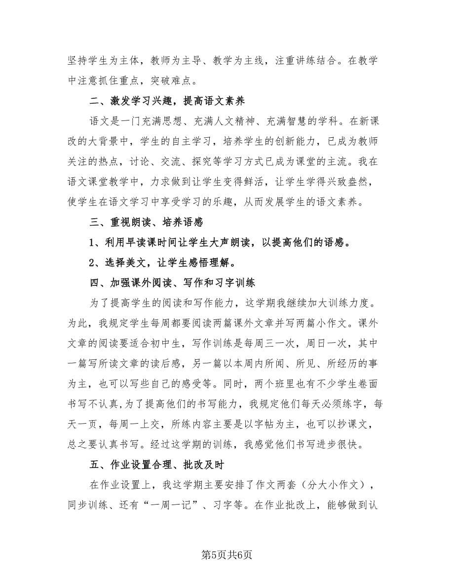 通用的语文教师期末总结模板（二篇）.doc_第5页