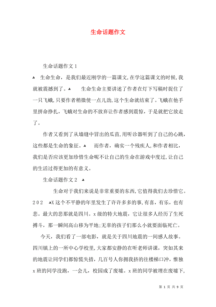 生命话题作文_第1页