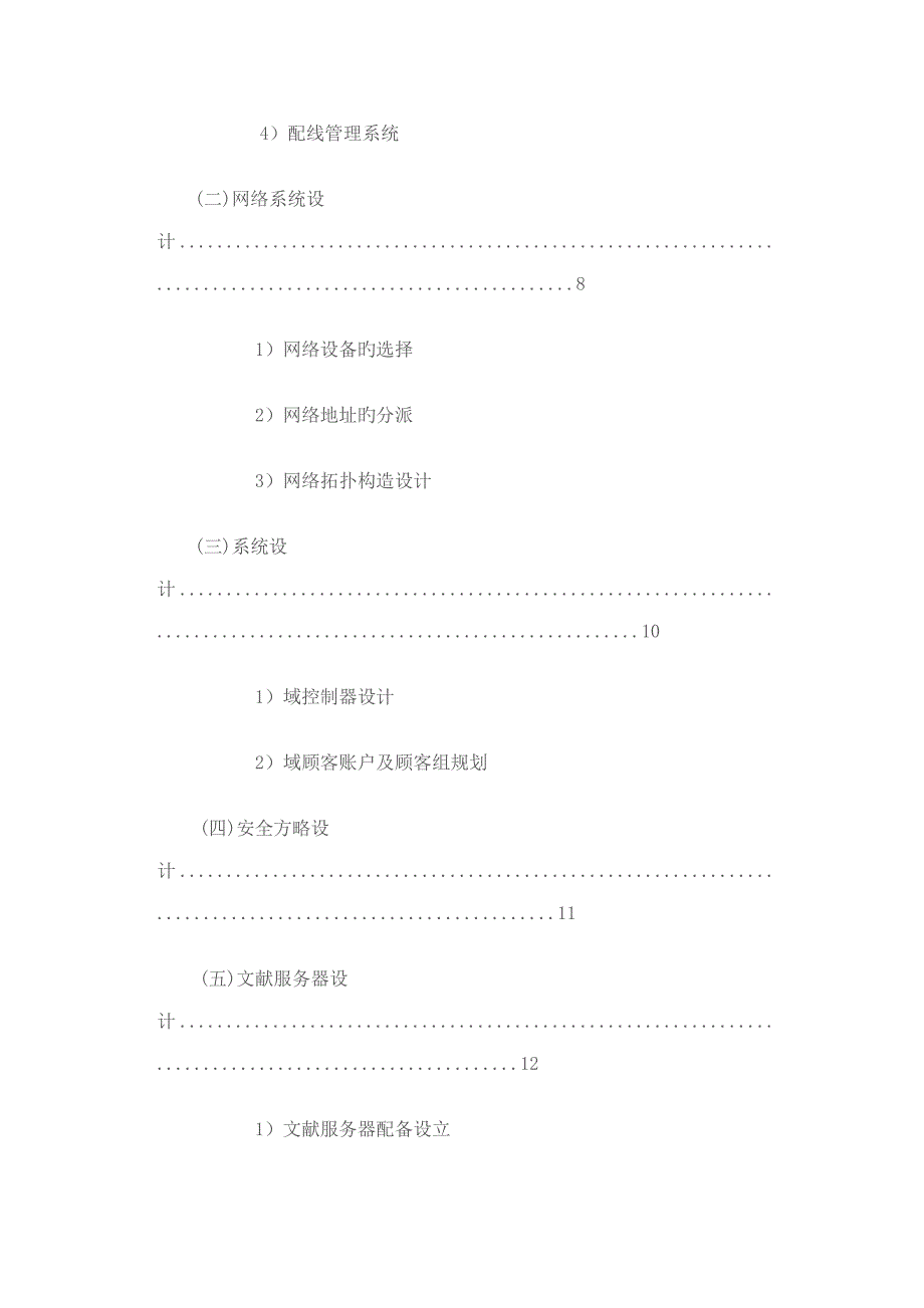 网络重点技术有限公司投优秀标书_第3页