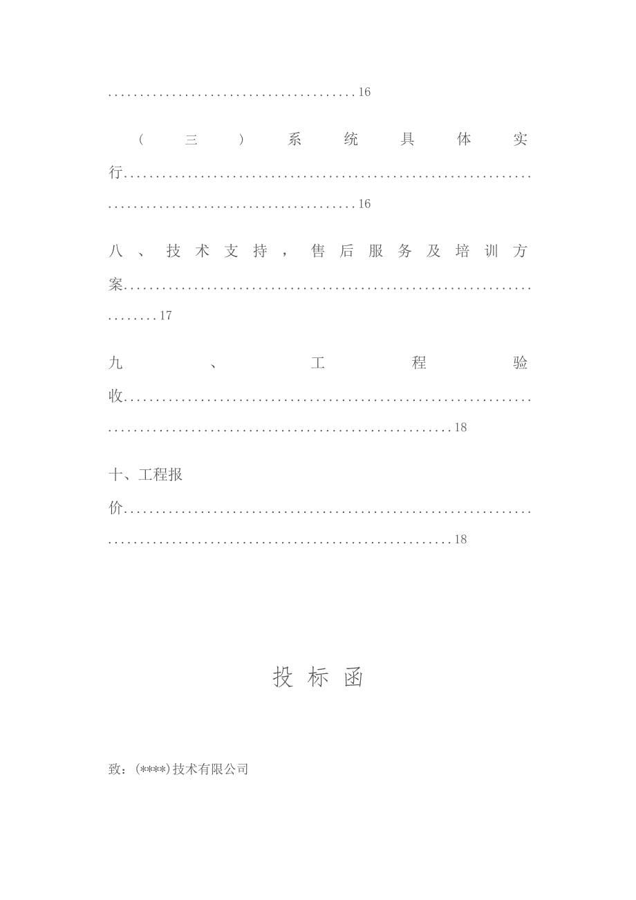 网络重点技术有限公司投优秀标书_第5页