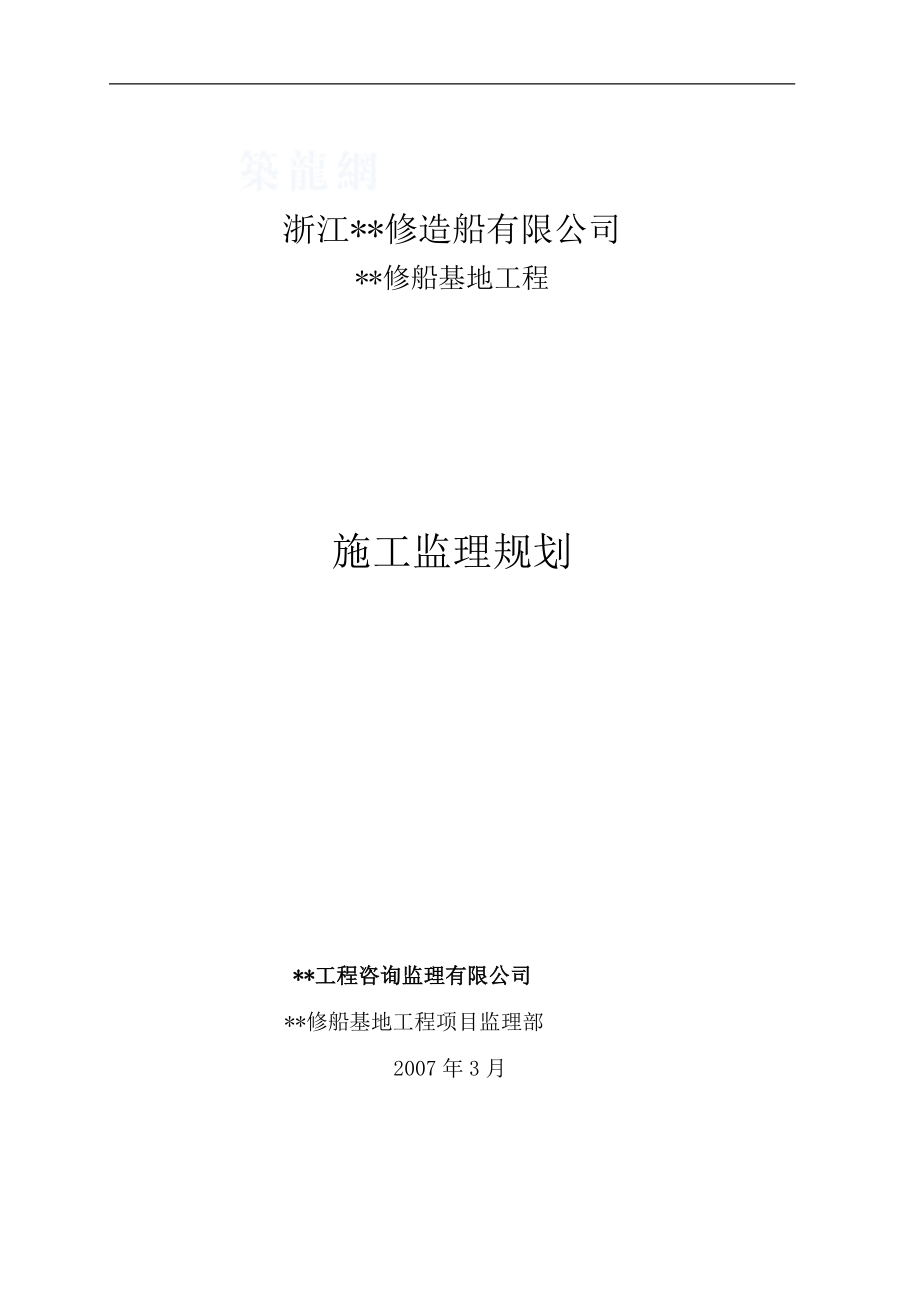 浙江省某码头船坞工程监理规划.doc_第1页