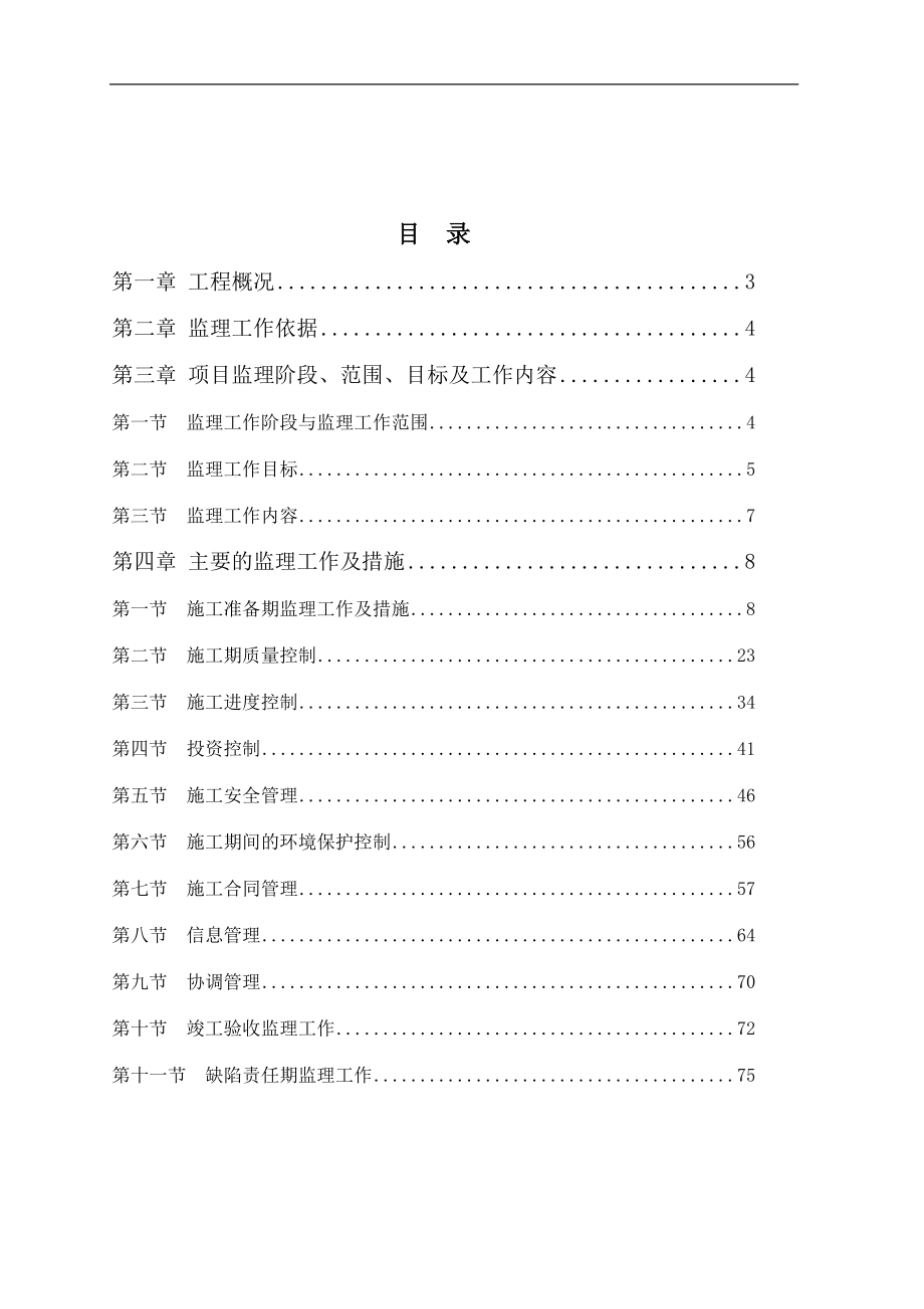 浙江省某码头船坞工程监理规划.doc_第2页