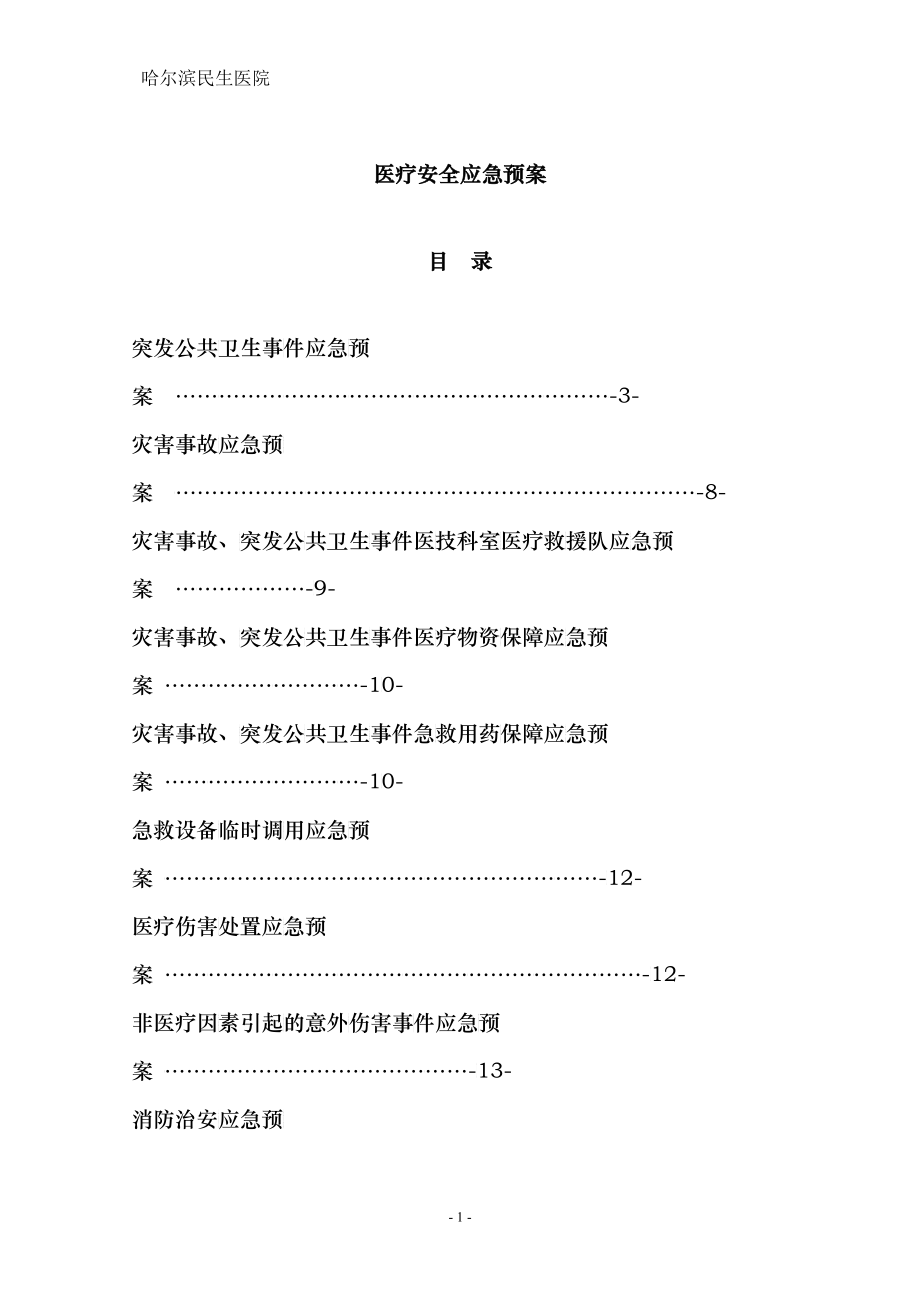 医疗安全应急预案终稿_第1页