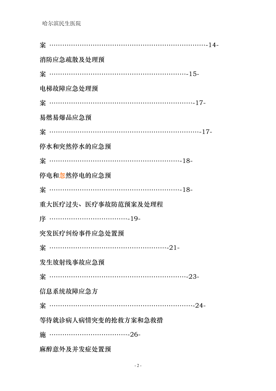 医疗安全应急预案终稿_第2页