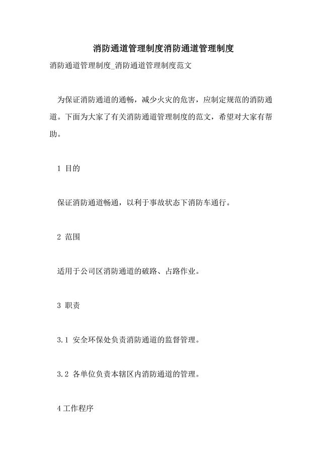 2021年消防通道管理制度消防通道管理制度
