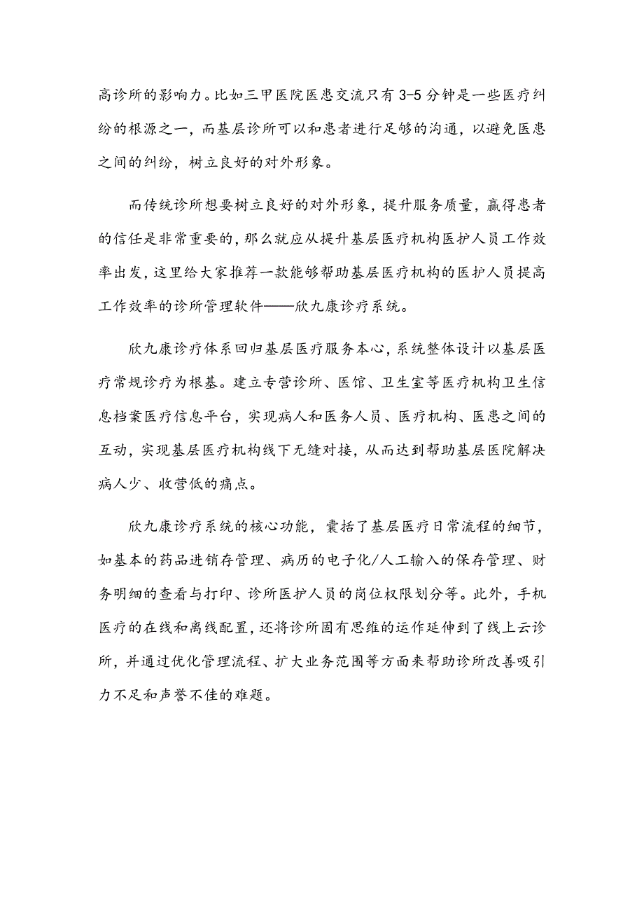 传统诊所如何经营才能更好地生存下去（修改）_第2页