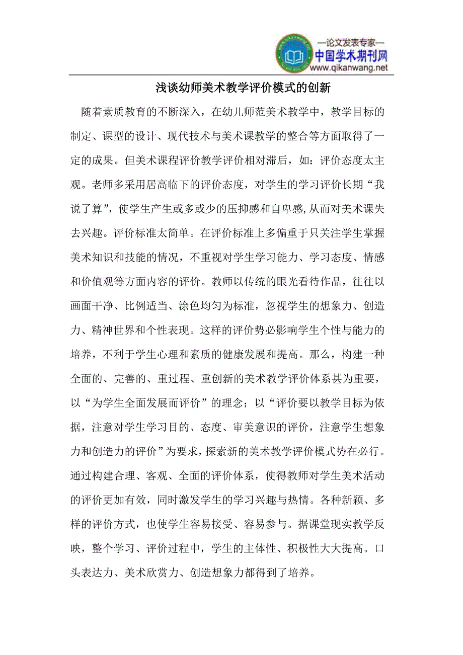 幼师美术教学评价模式的创新.doc_第1页