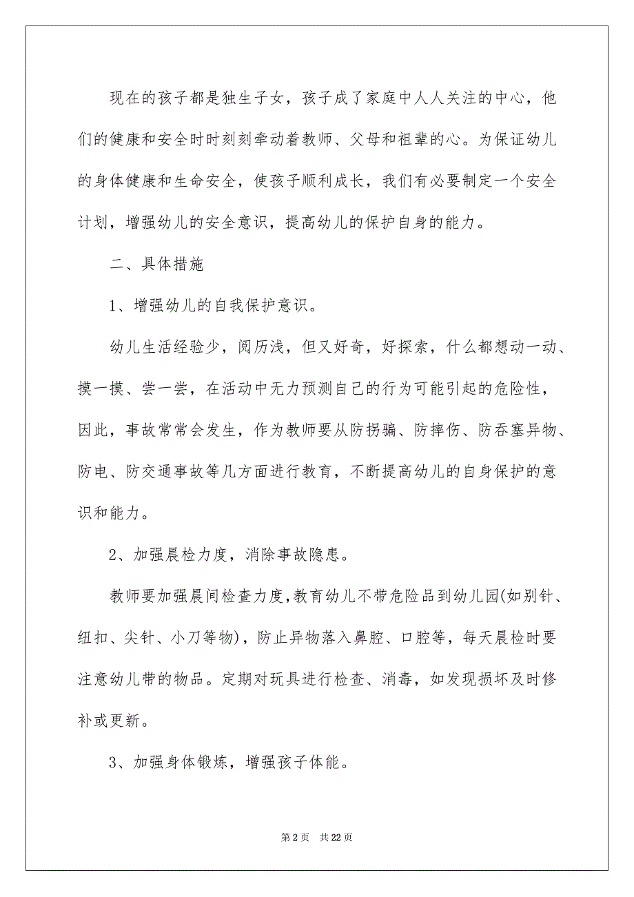 2023安全工作计划范文汇总七篇_第2页