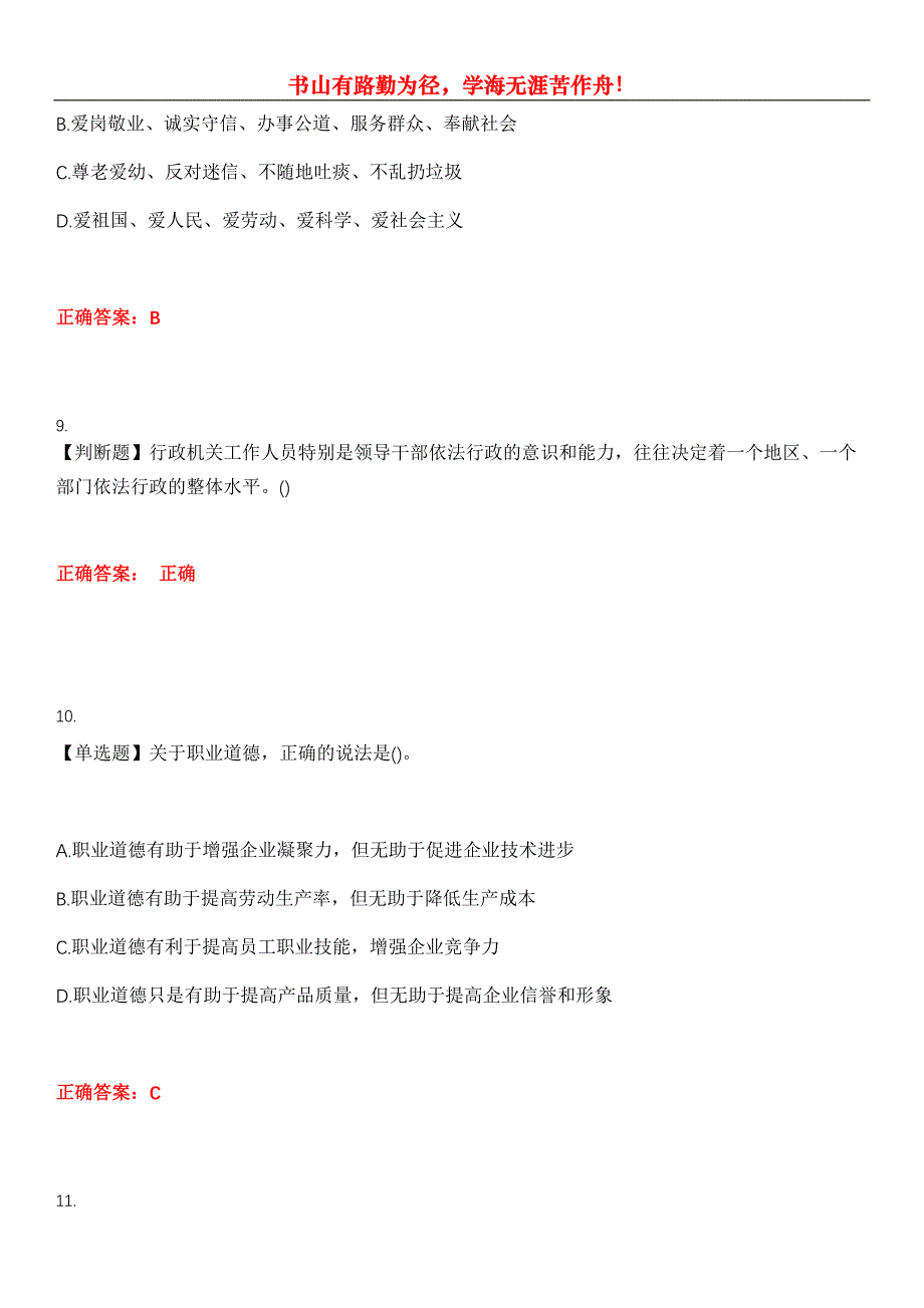 2023年事业单位工勤技能考试《职业道德》考试全真模拟易错、难点汇编第五期（含答案）试卷号：15_第4页