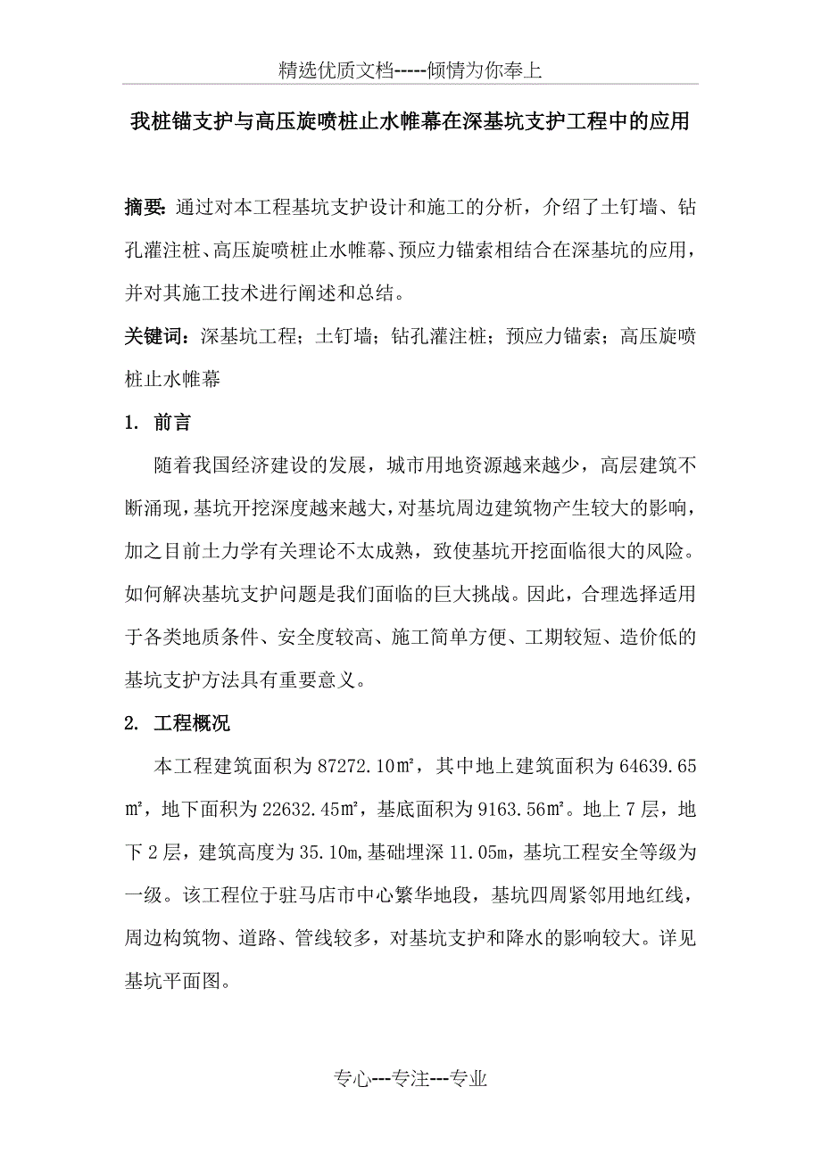 桩锚支护与高压旋喷桩止水帷幕在深基坑支护工程中的应用_第1页