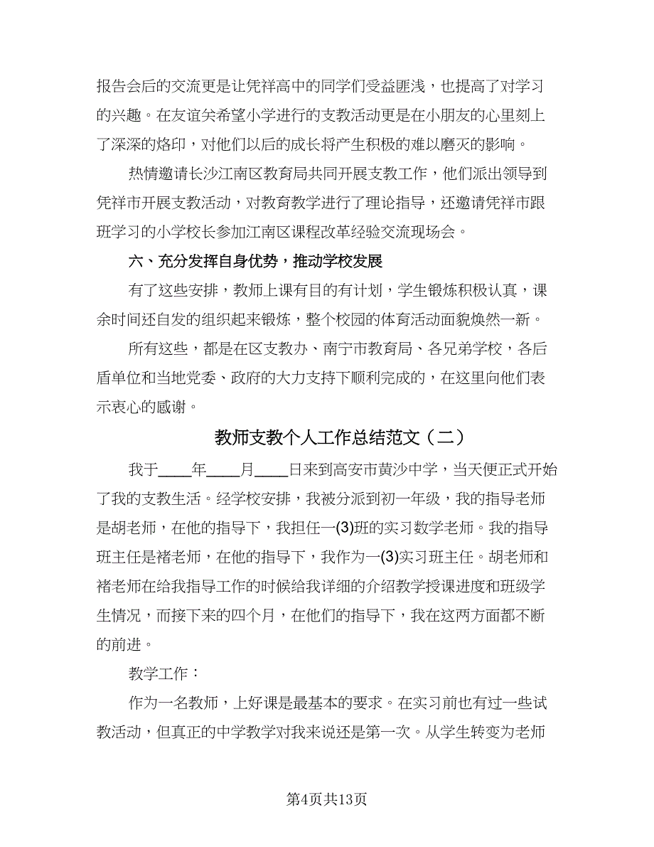 教师支教个人工作总结范文（5篇）.doc_第4页