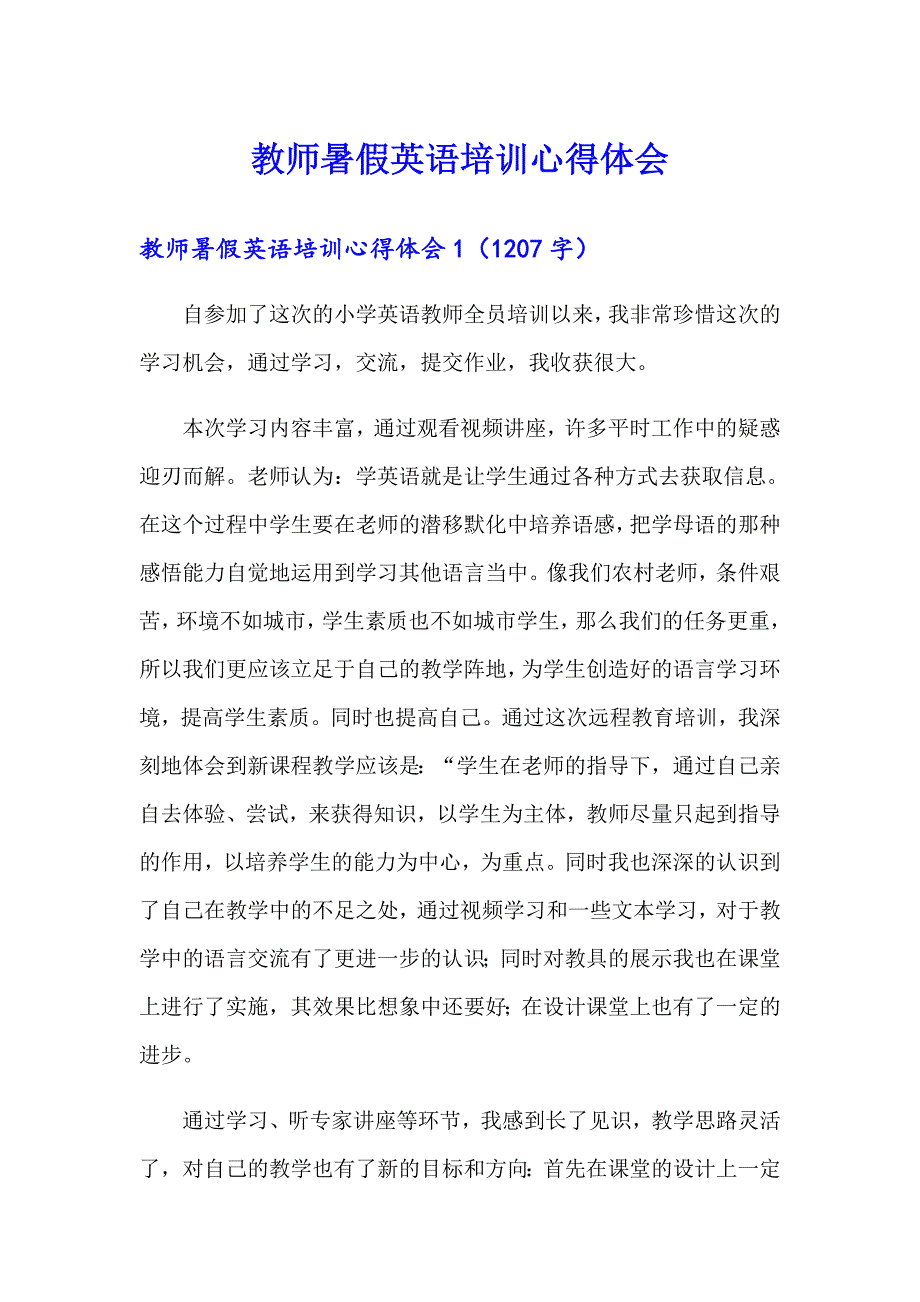 教师暑假英语培训心得体会_第1页