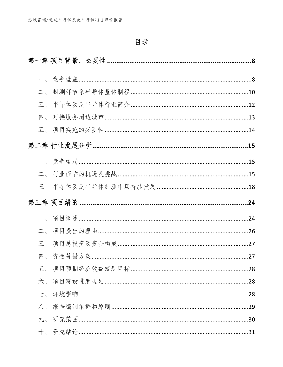 通辽半导体及泛半导体项目申请报告_第1页