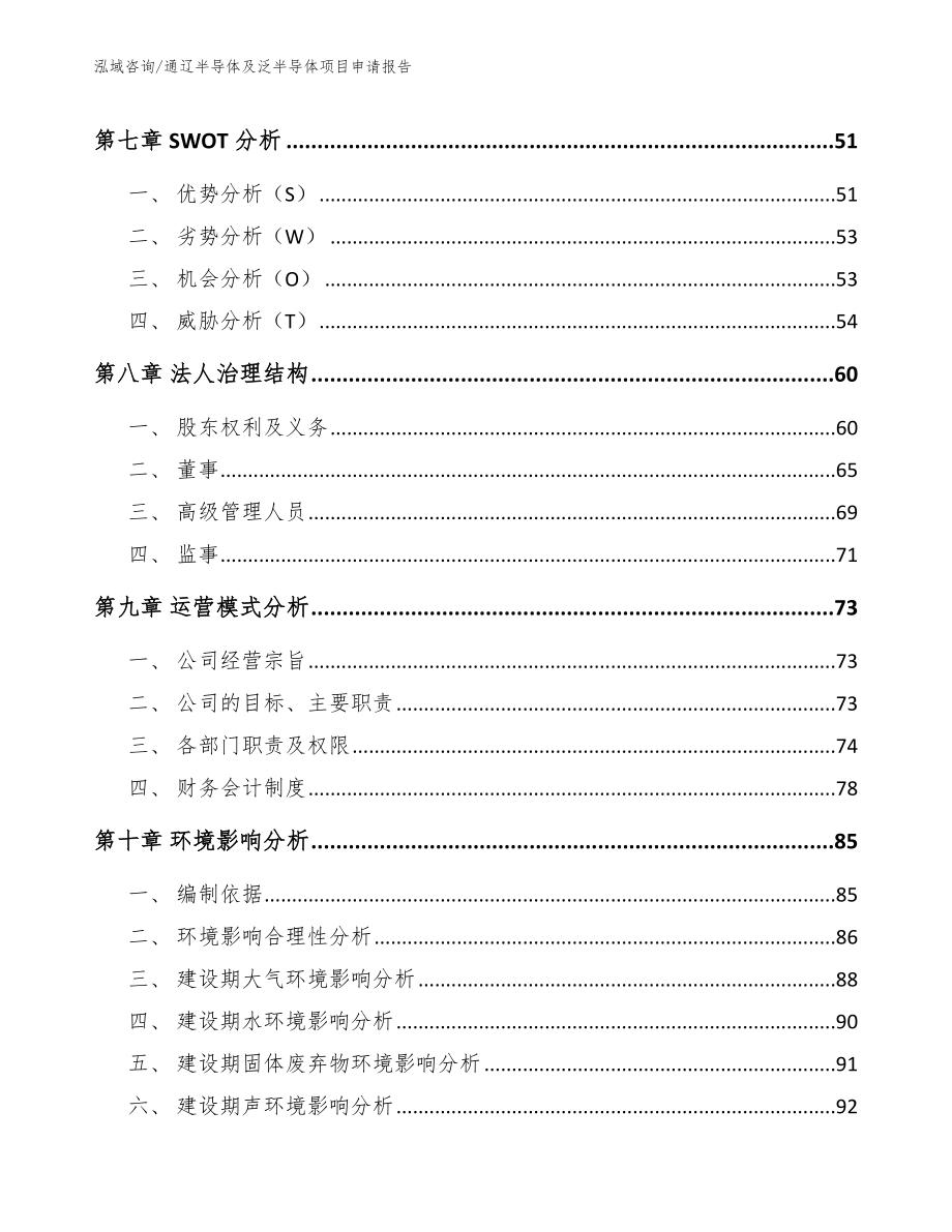 通辽半导体及泛半导体项目申请报告_第3页