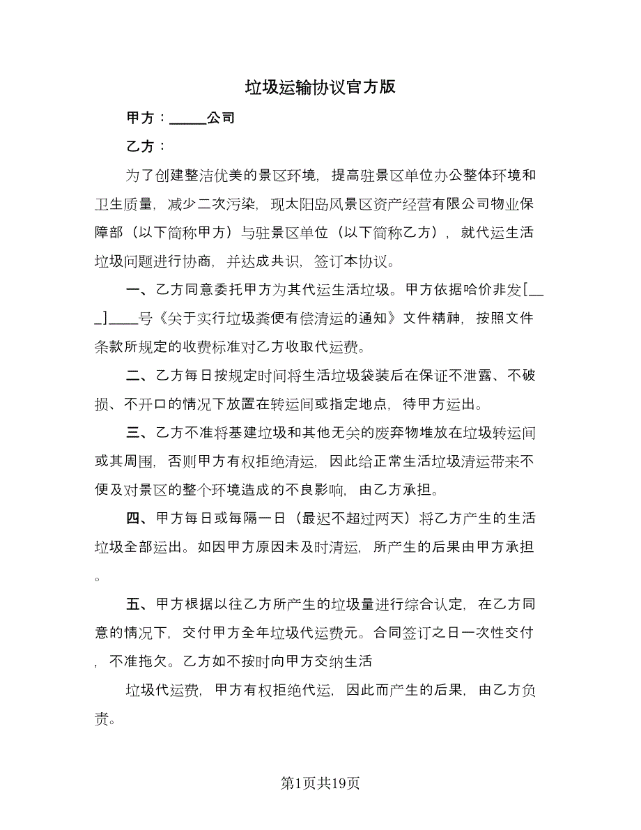 垃圾运输协议官方版（8篇）_第1页