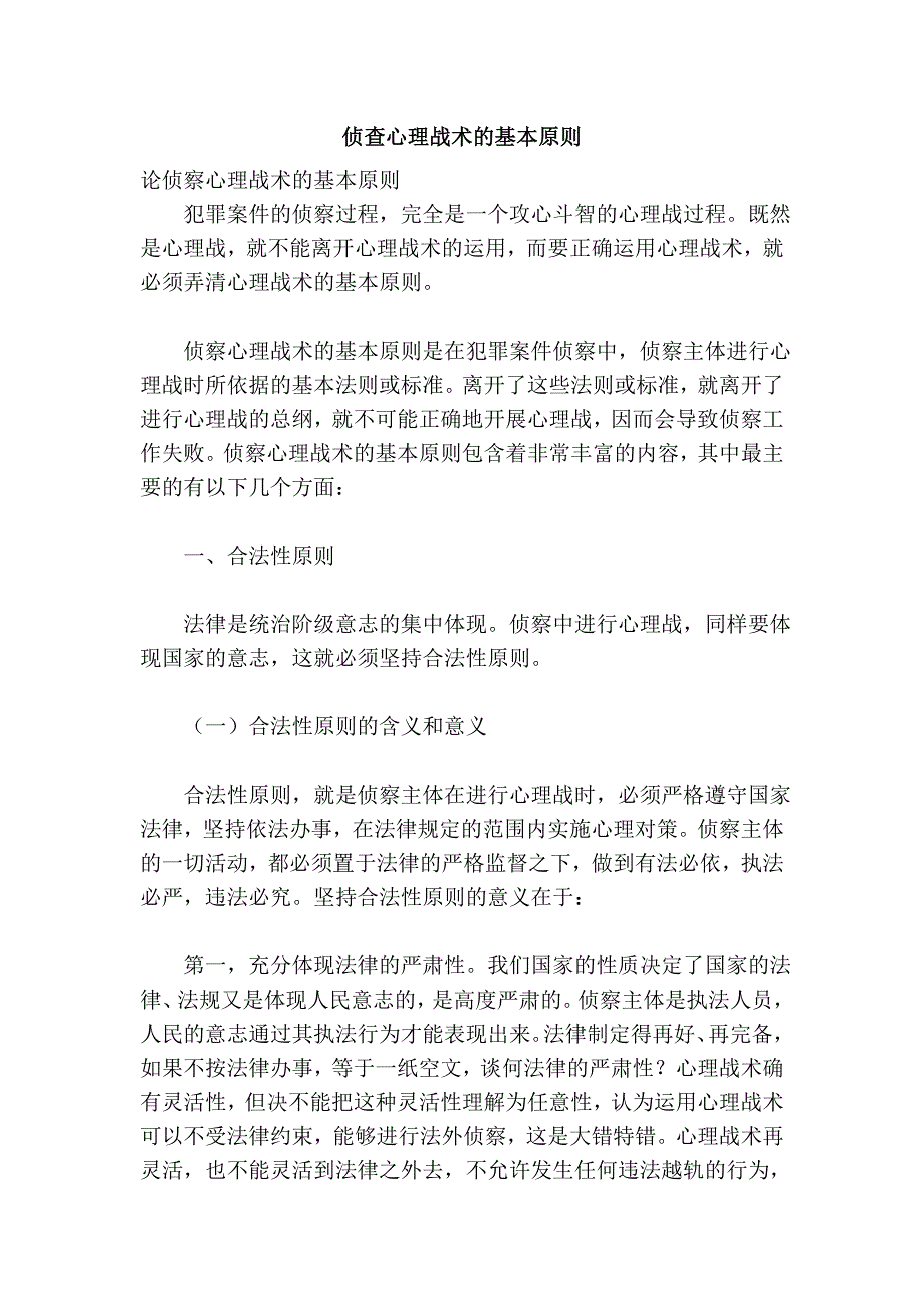 侦查心理战术的基本原则.doc_第1页