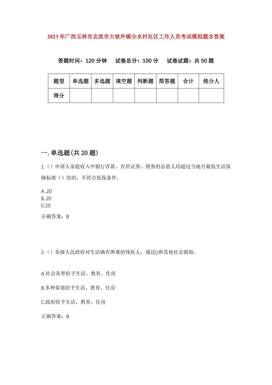 2023年广西玉林市北流市大坡外镇分水村社区工作人员考试模拟题含答案_第1页