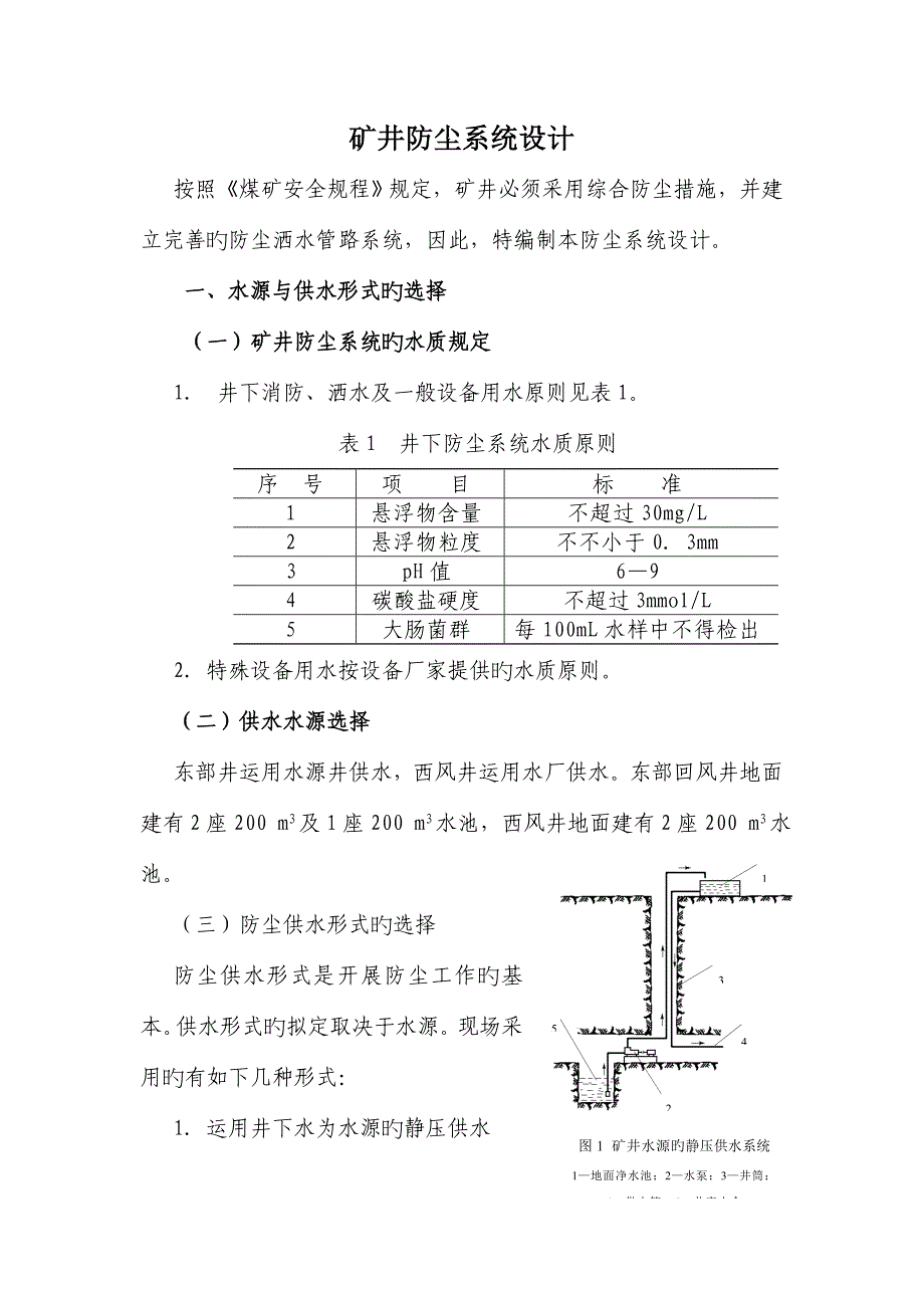 矿井防尘系统综合设计_第1页