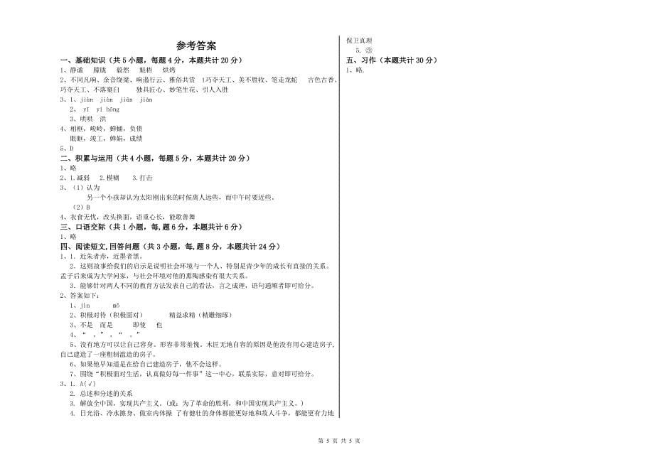 人教版六年级语文下学期能力检测试题C卷 附解析.doc_第5页