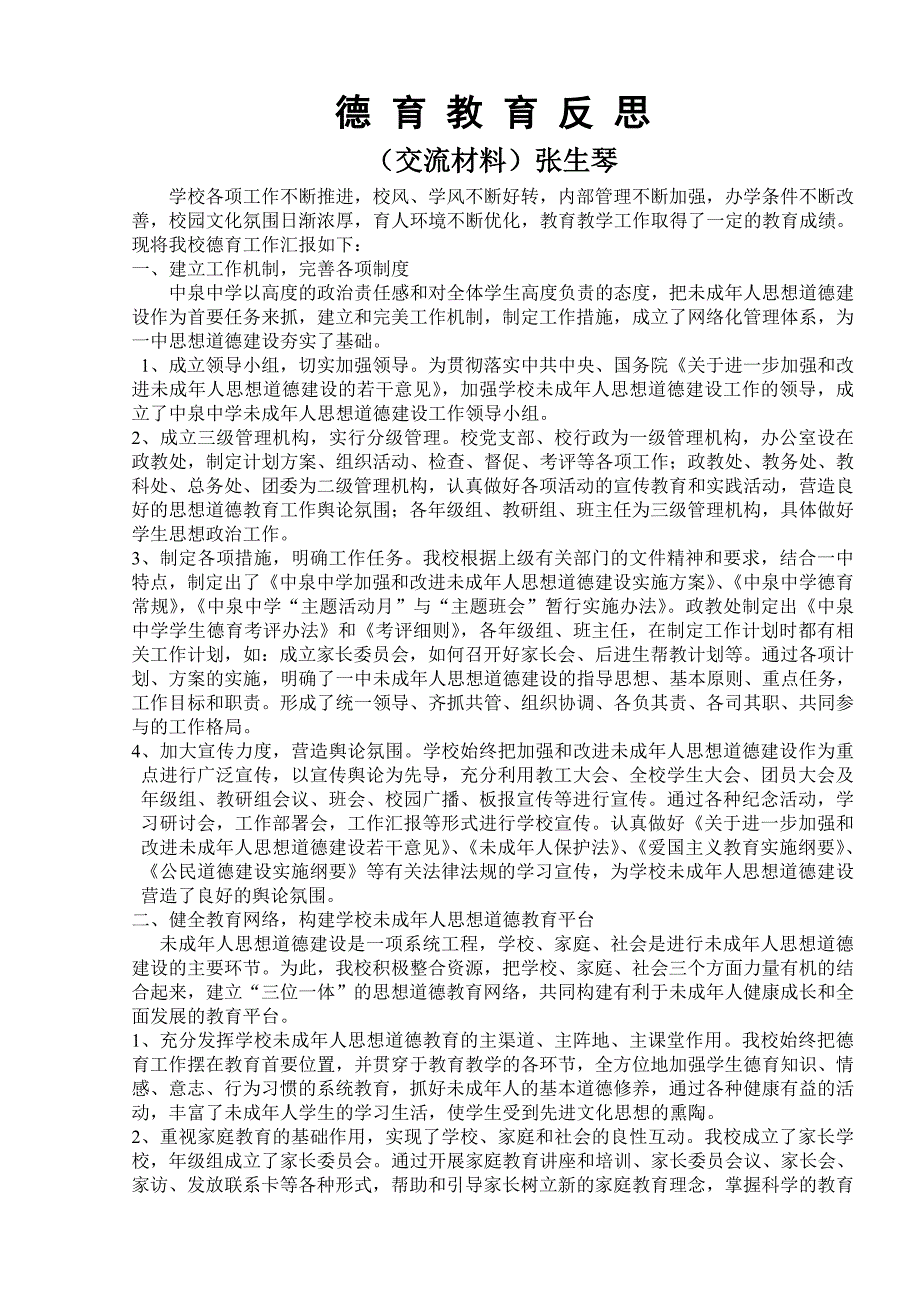 德育教育经验交流材料-整理好.doc_第3页