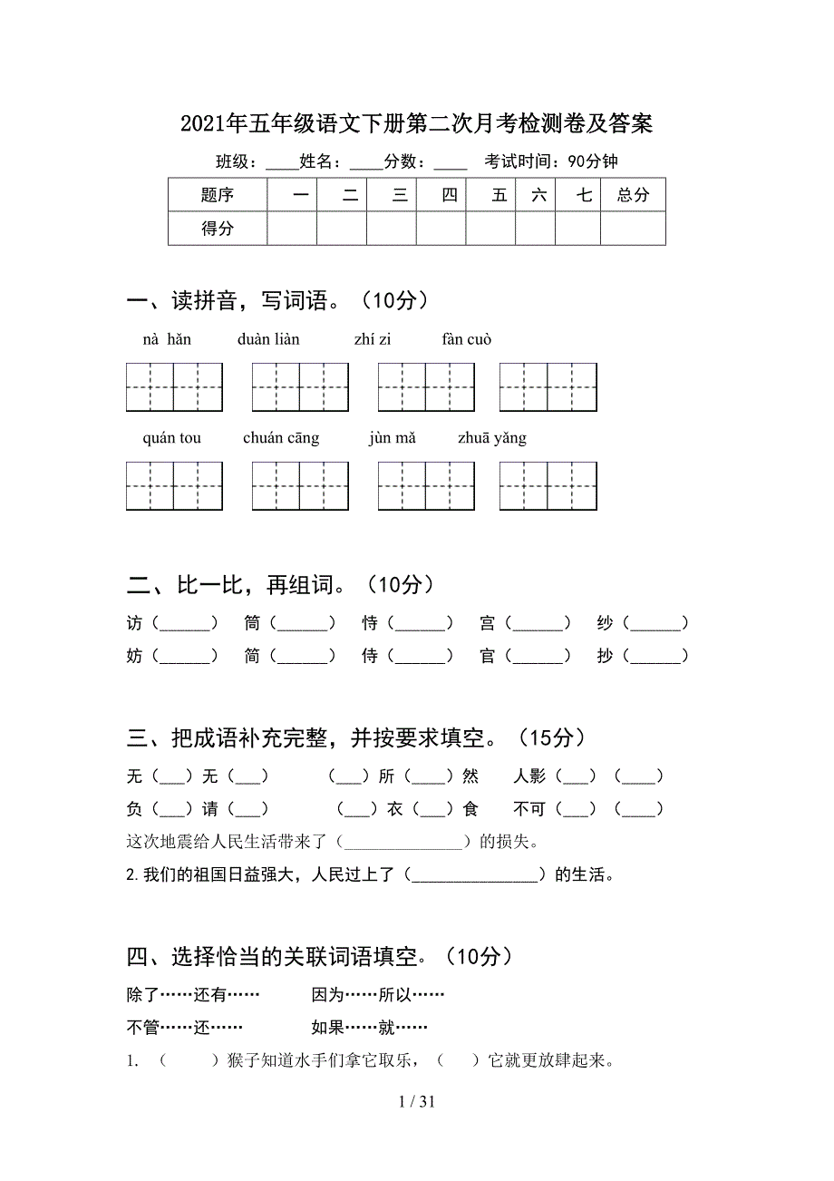 2021年五年级语文下册第二次月考检测卷及答案(6套).docx_第1页