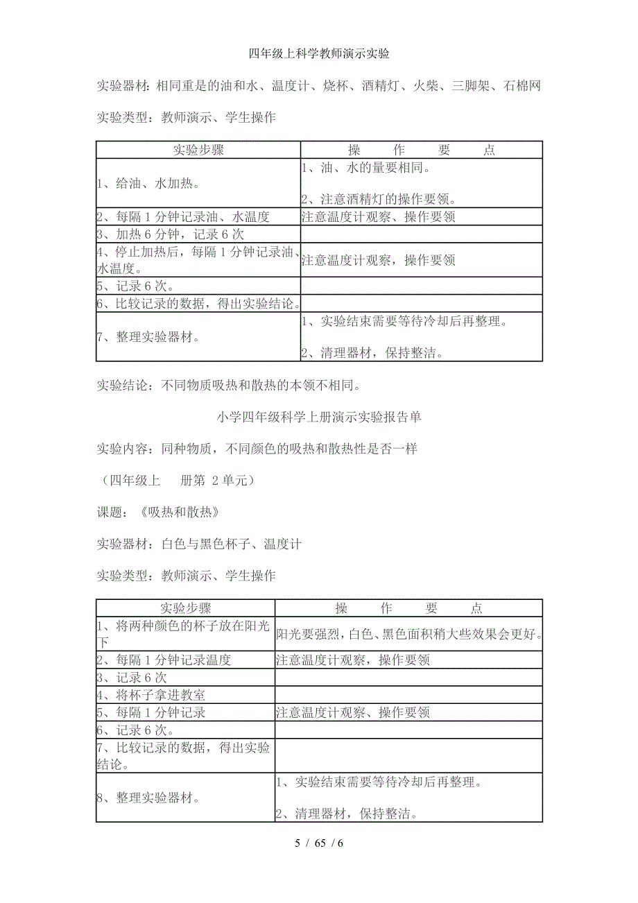 四年级上科学教师演示实验_第5页