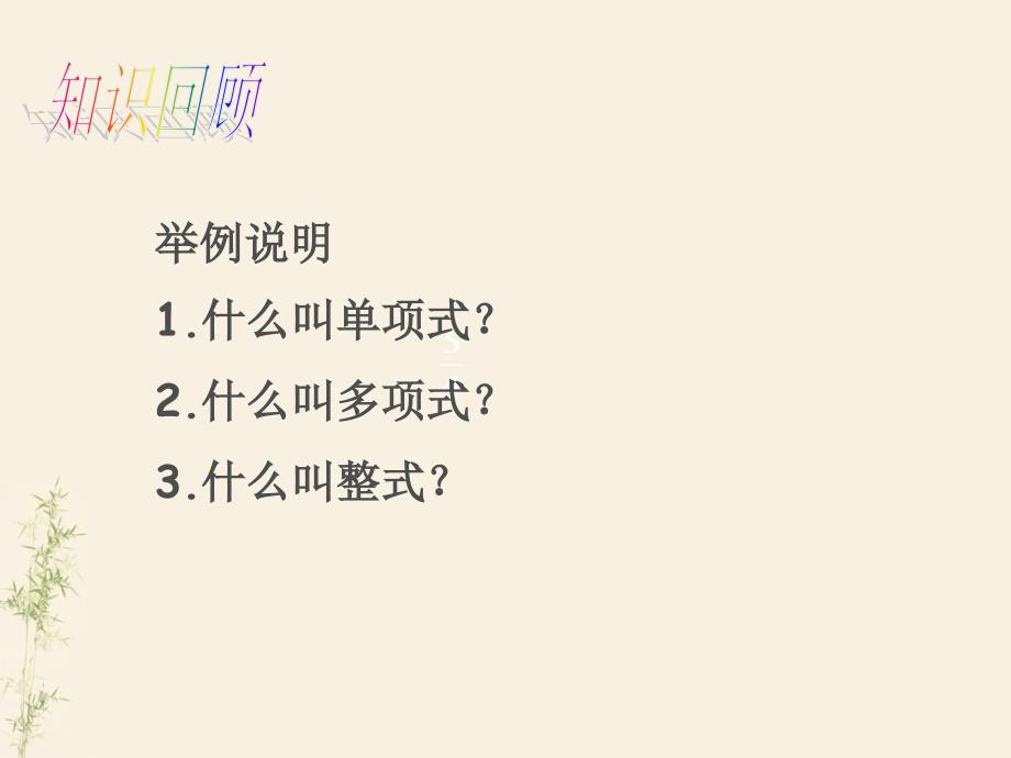 （课件）22整式的加减（一）_第2页